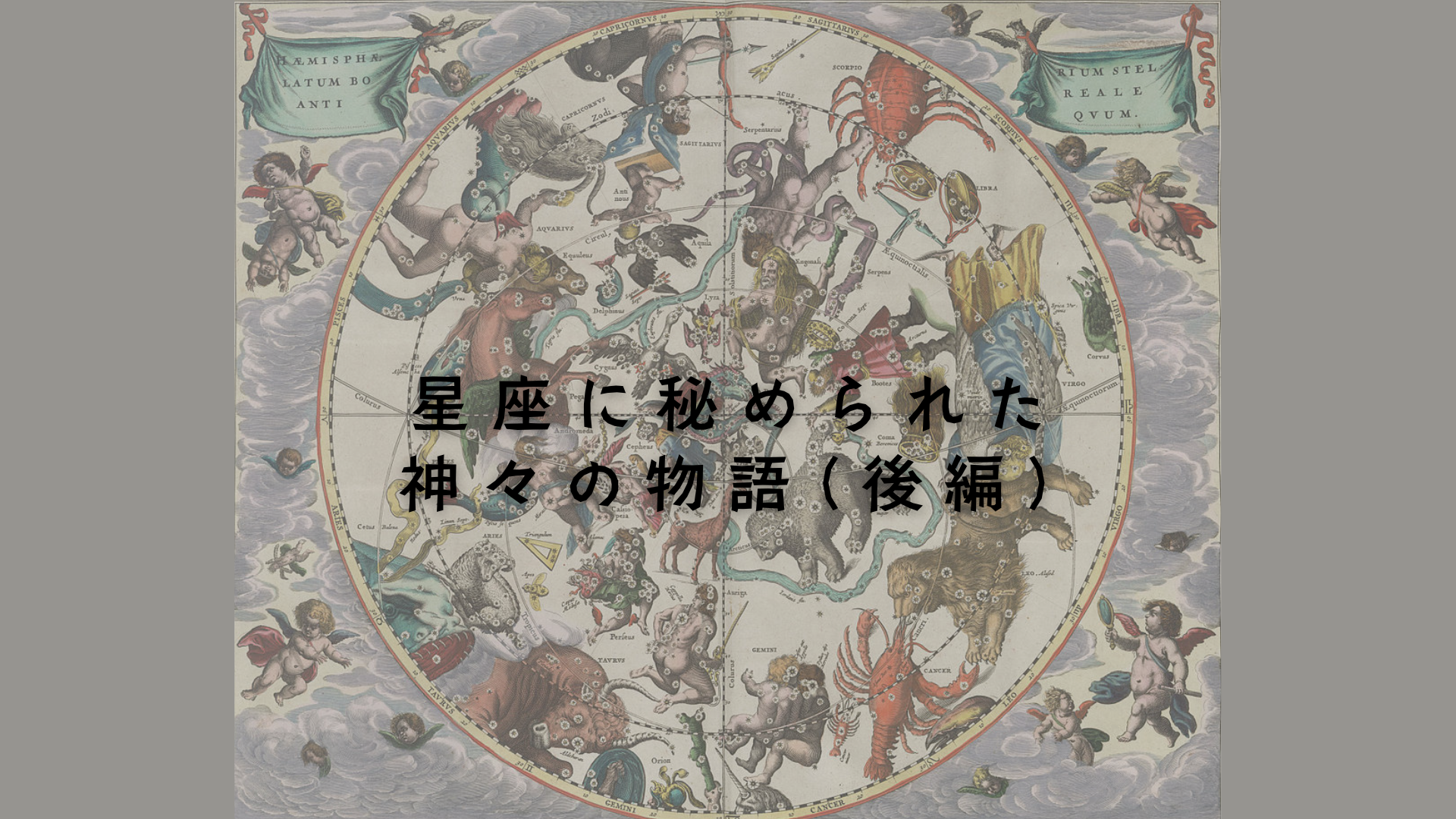 星座に秘められた 神々の物語(後編)　アイキャッチ