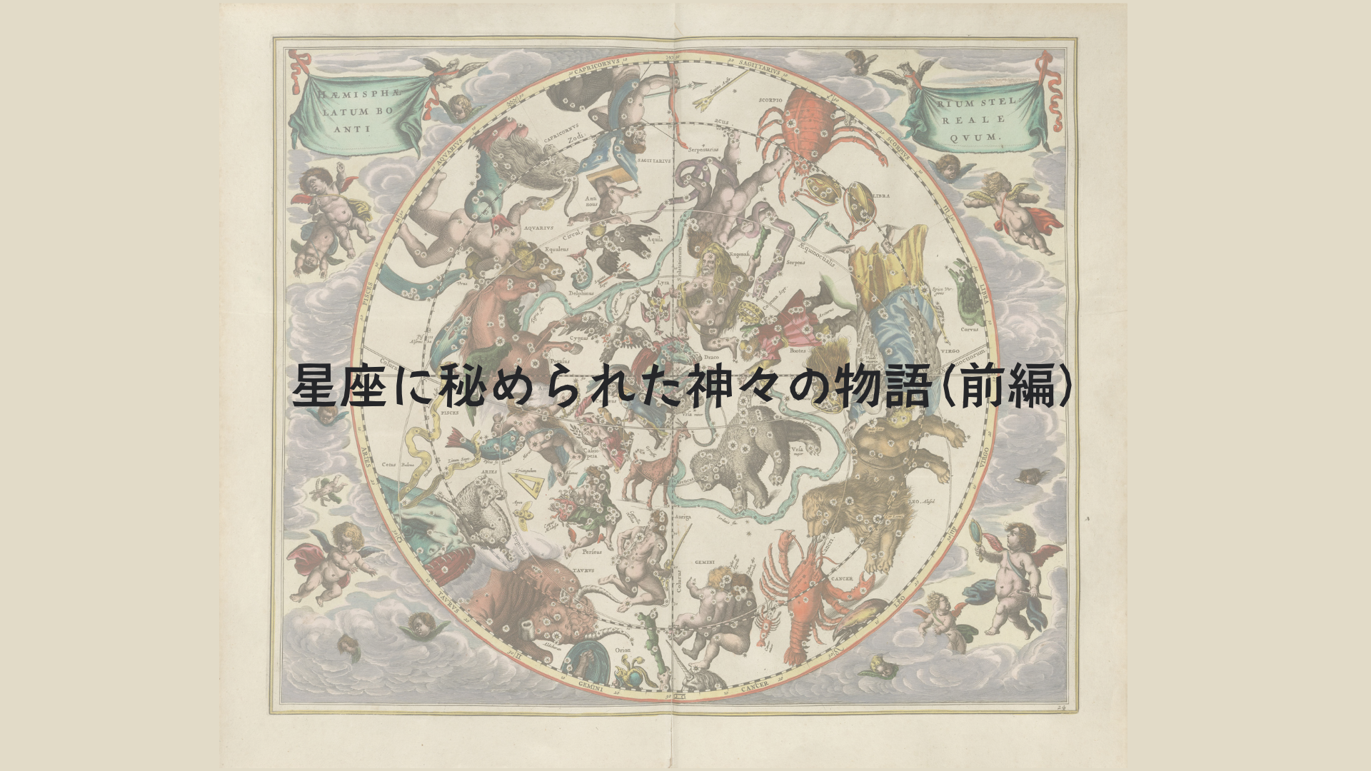 星座に秘められた神々の物語(前編)　アイキャッチ