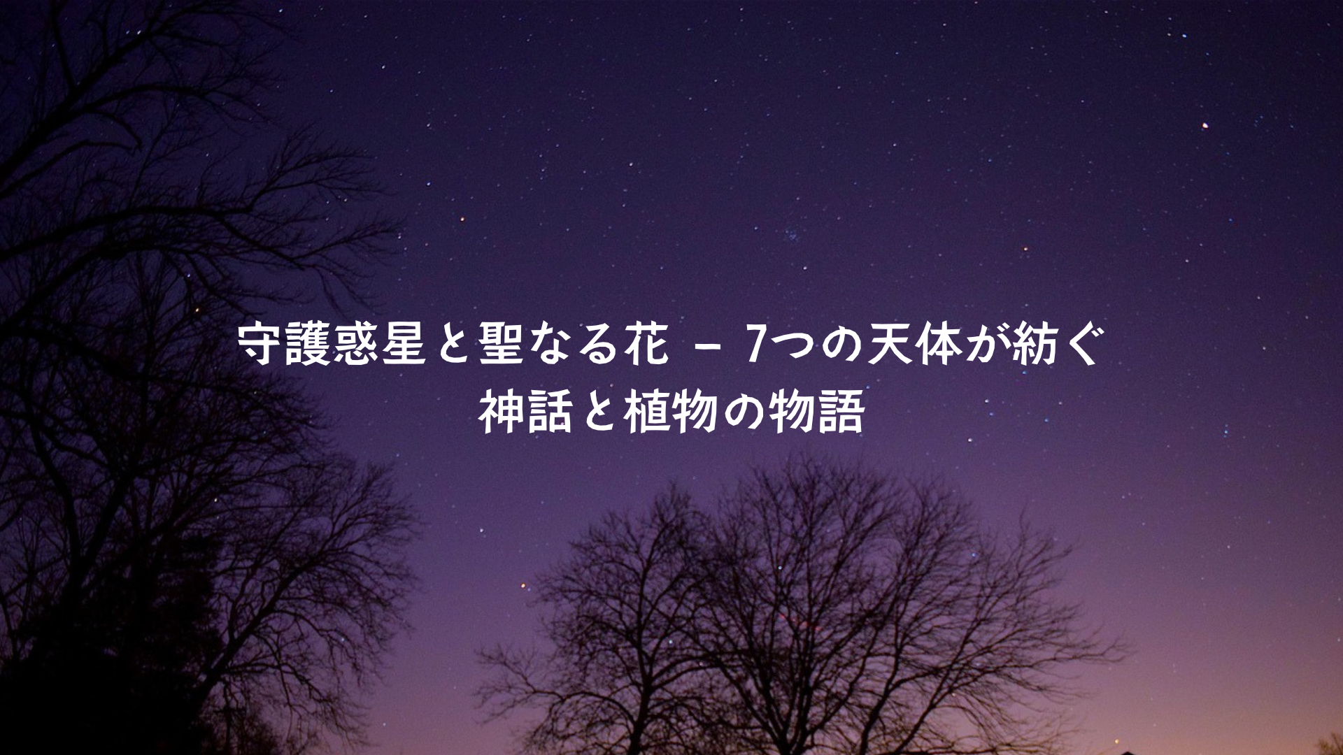 守護惑星と聖なる花 – 7つの天体が紡ぐ神話と植物の物語