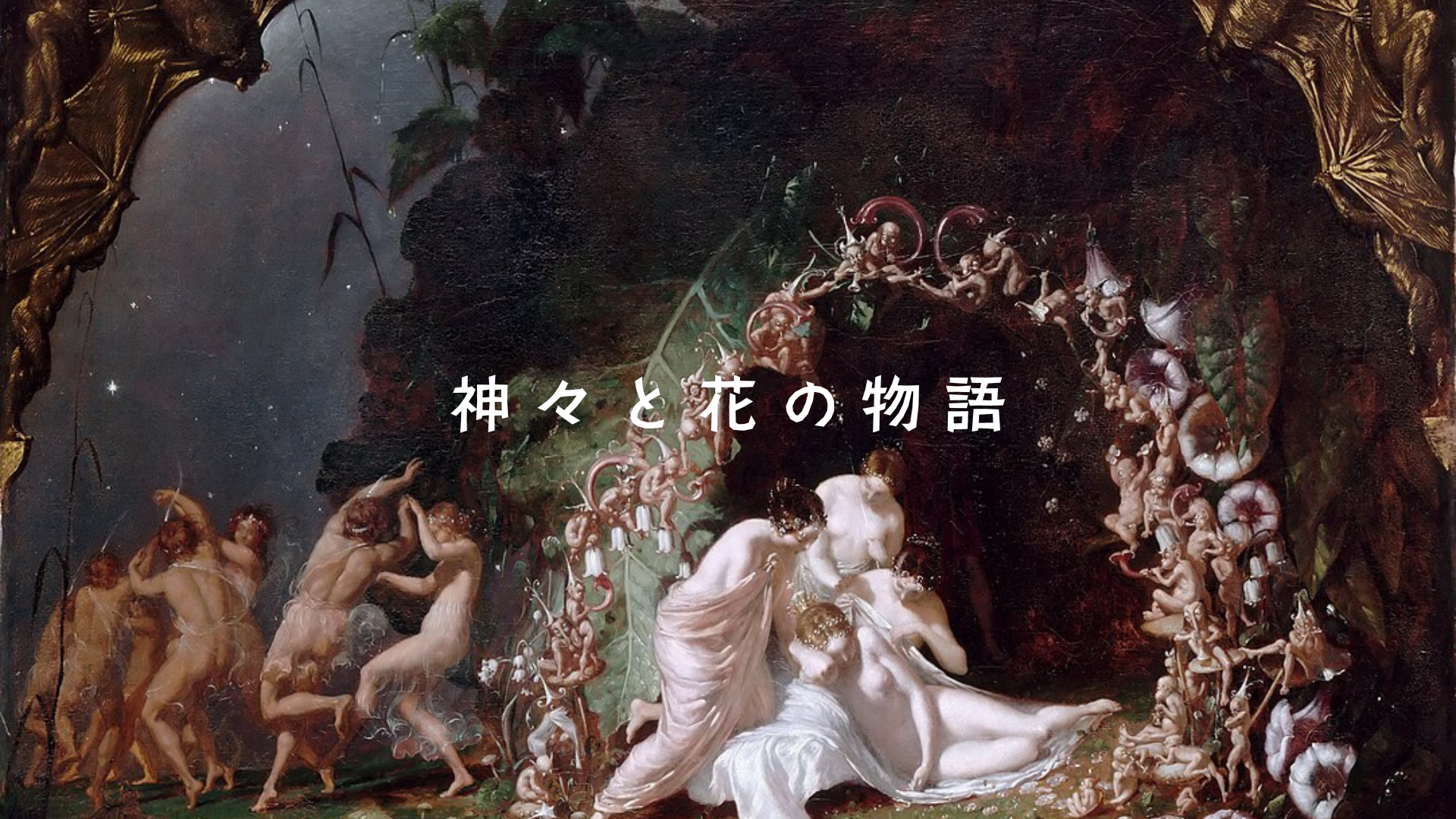 神々と花の物語 – ケルト神話編 アイキャッチ
