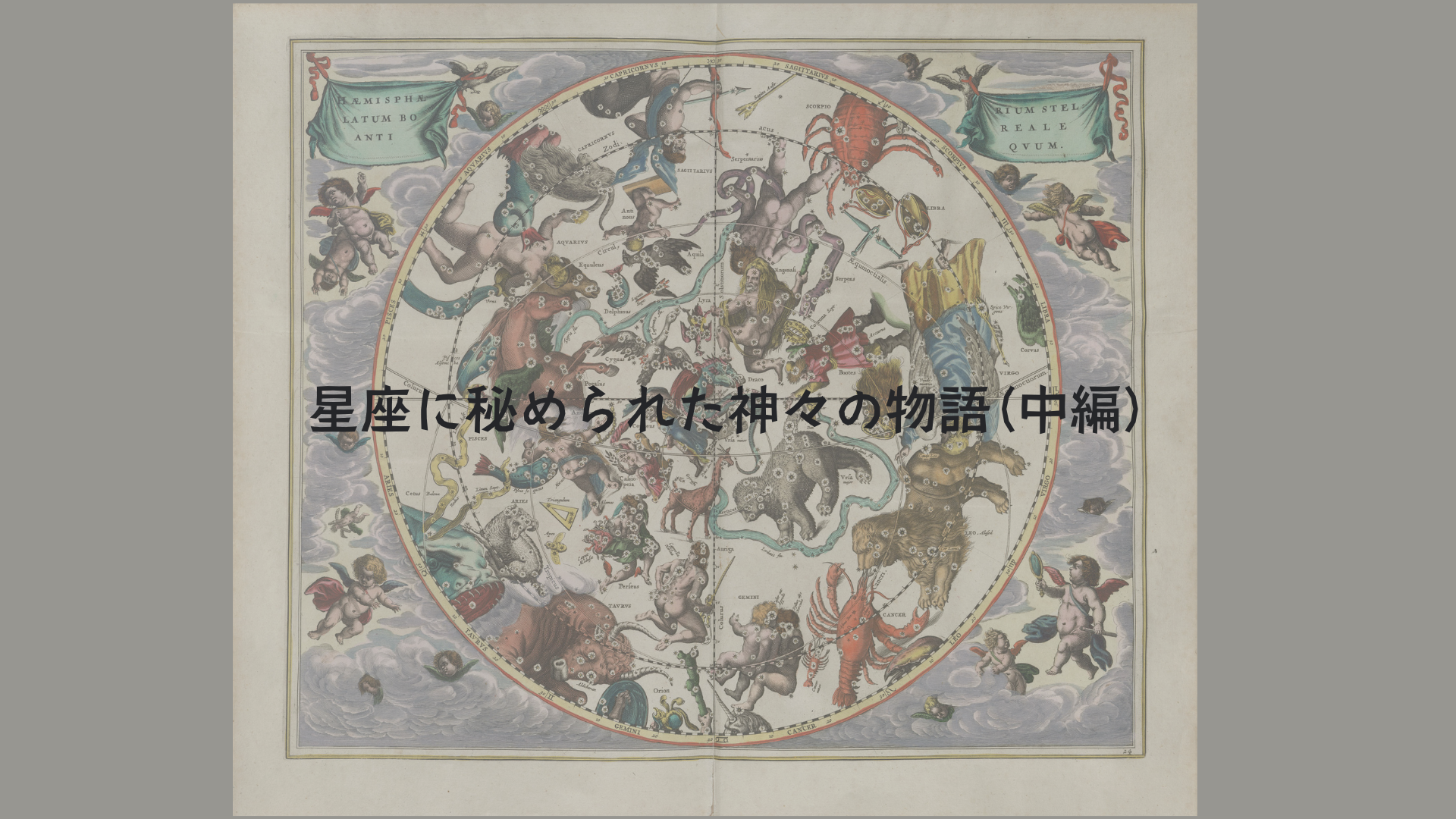星座に秘められた神々の物語(中編)〜獅子座・乙女座・天秤座・蠍座　アイキャッチ