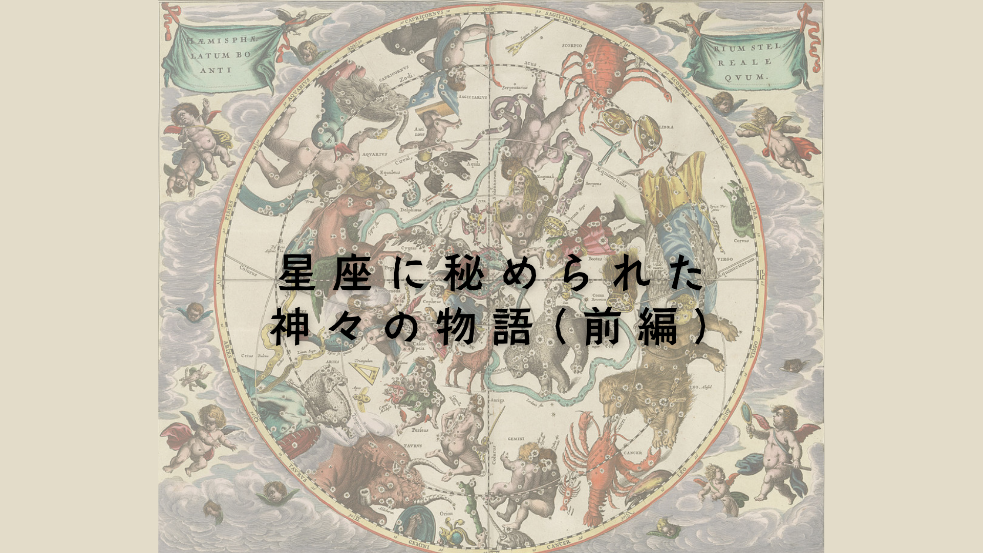 星座に秘められた神々の物語(前編)　アイキャッチ
