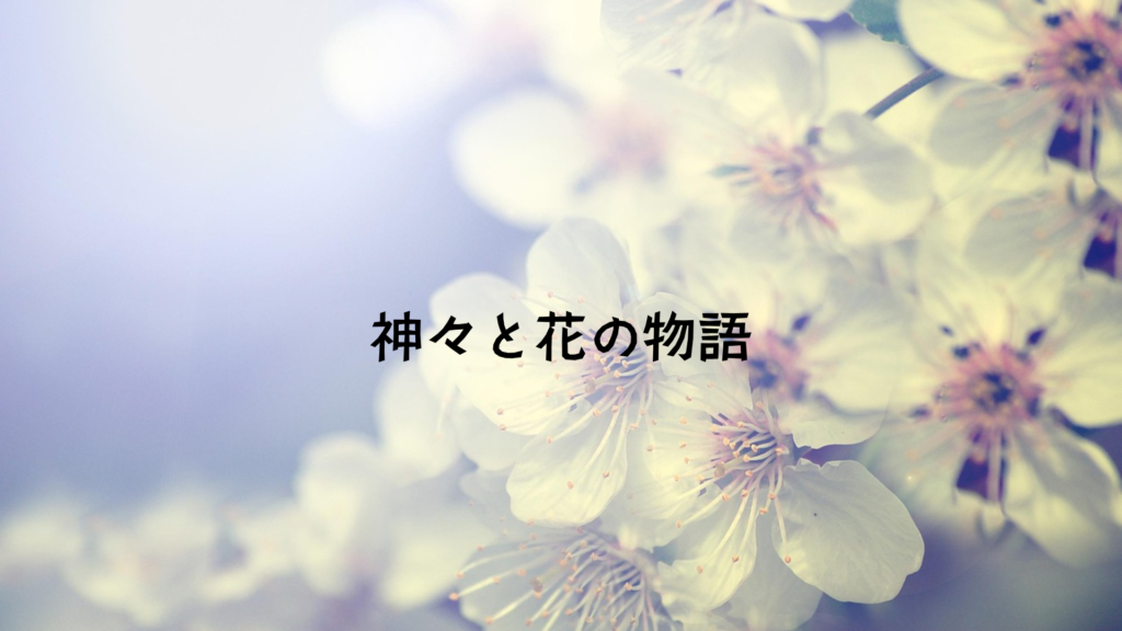 神々と花の物語　日本神話