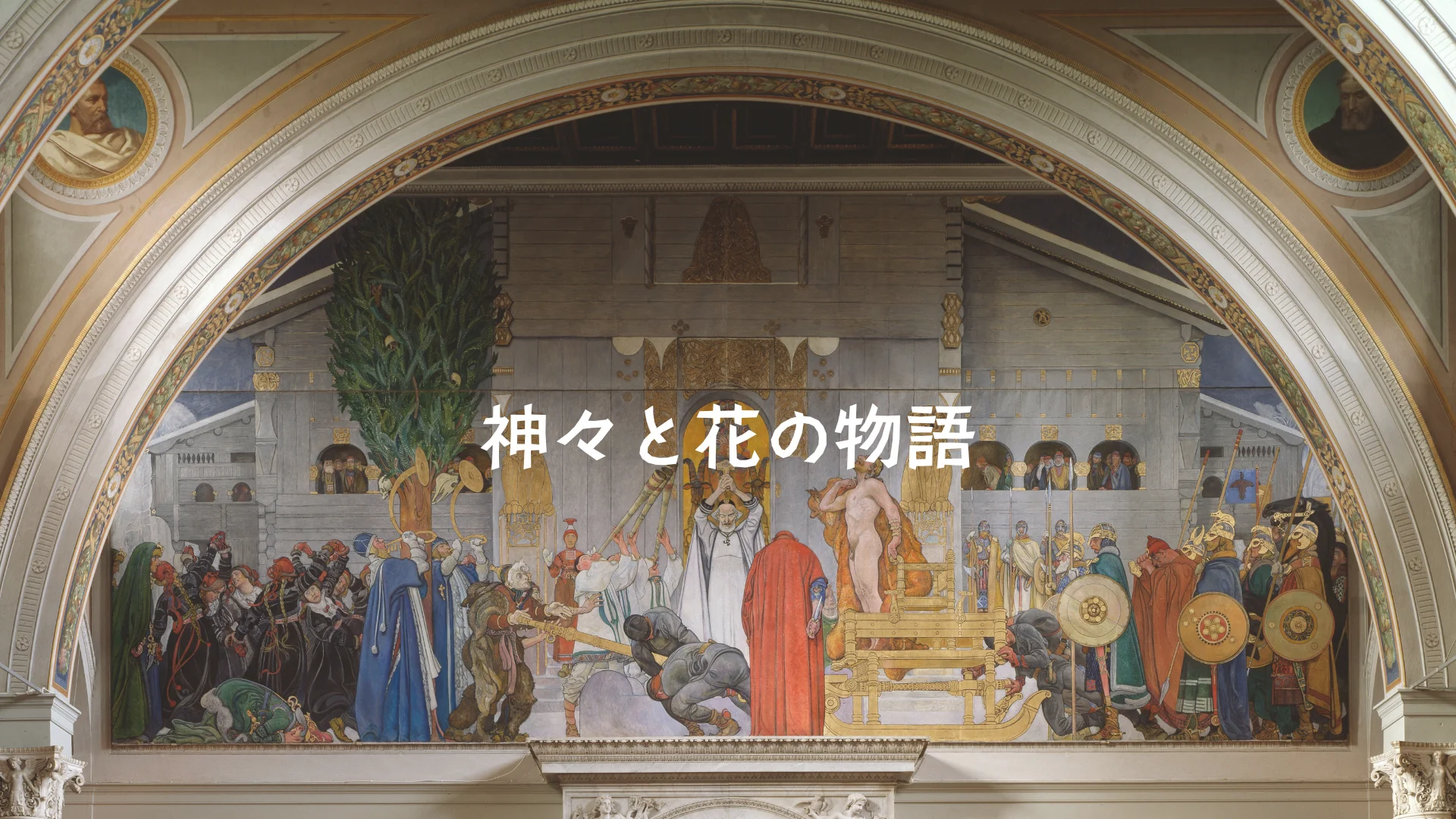 神々と花-北欧神話編